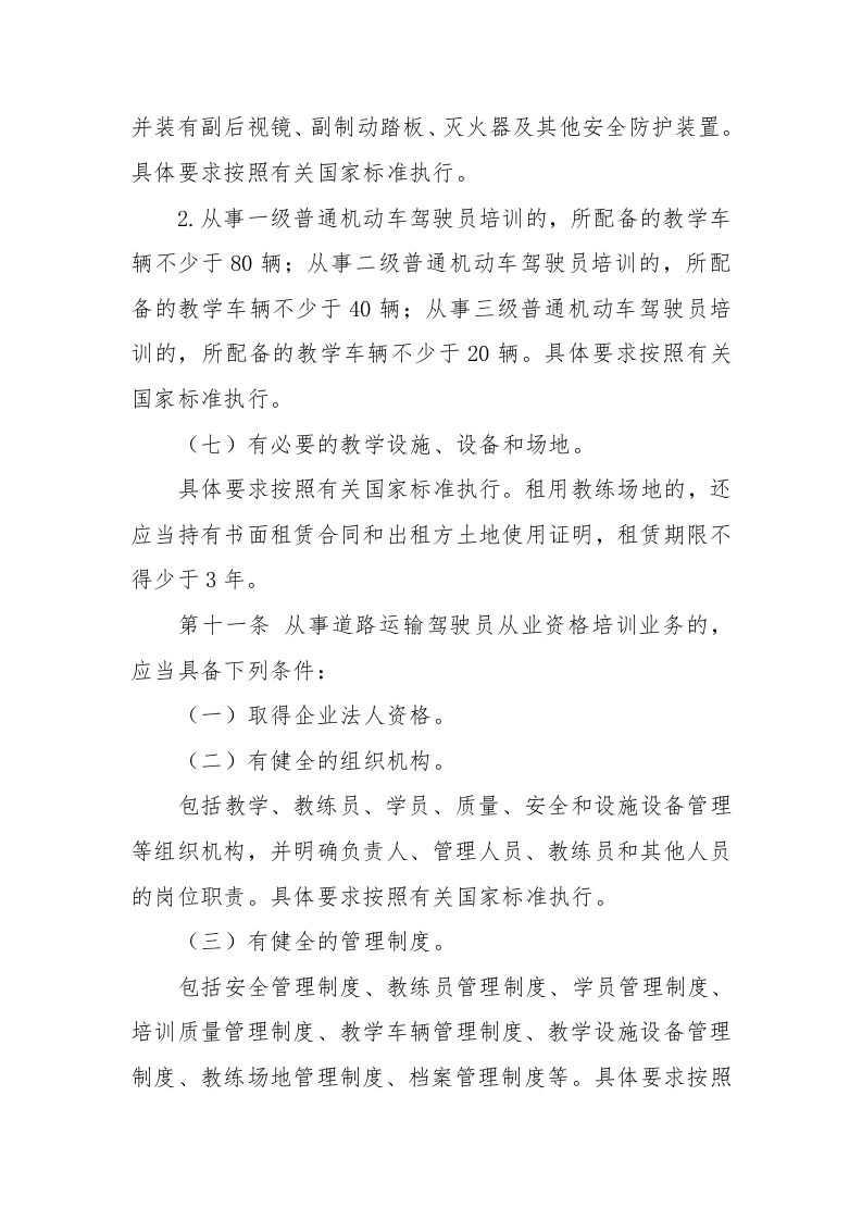 2022年11月实施《机动车驾驶员培训管理规定》.docx 第5页