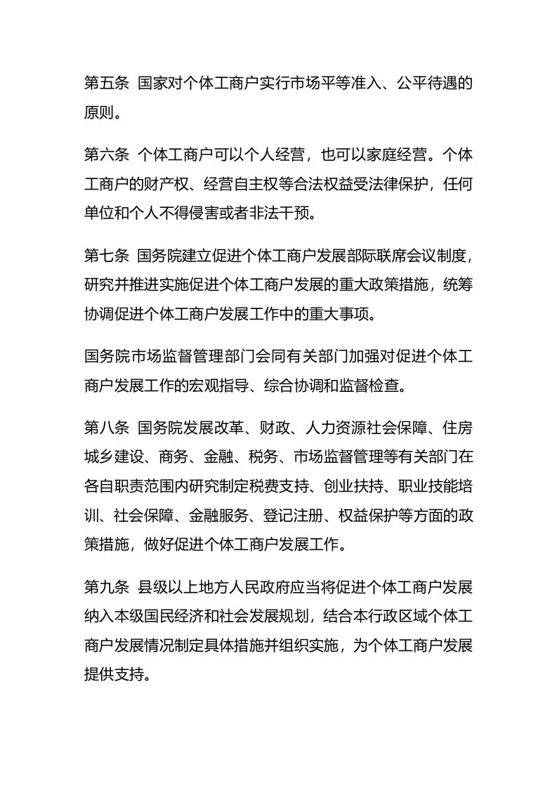2022年11月实施《促进个体工商户发展条例》.docx 第2页