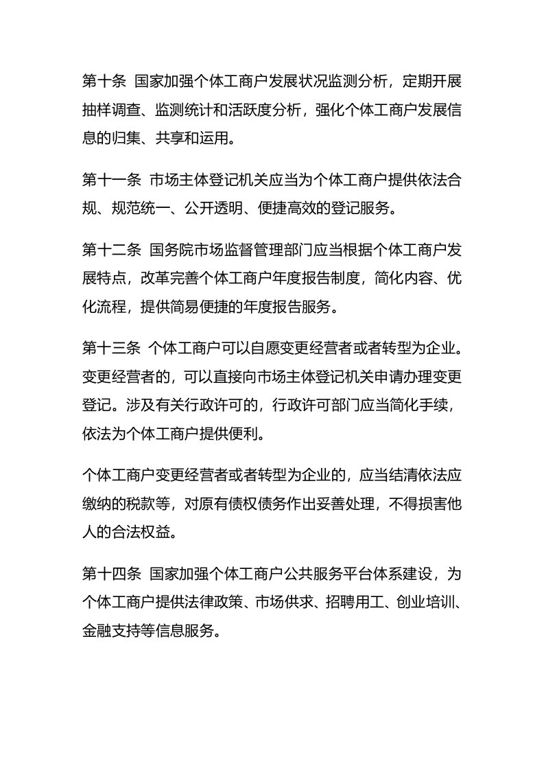 2022年11月实施《促进个体工商户发展条例》.docx 第3页