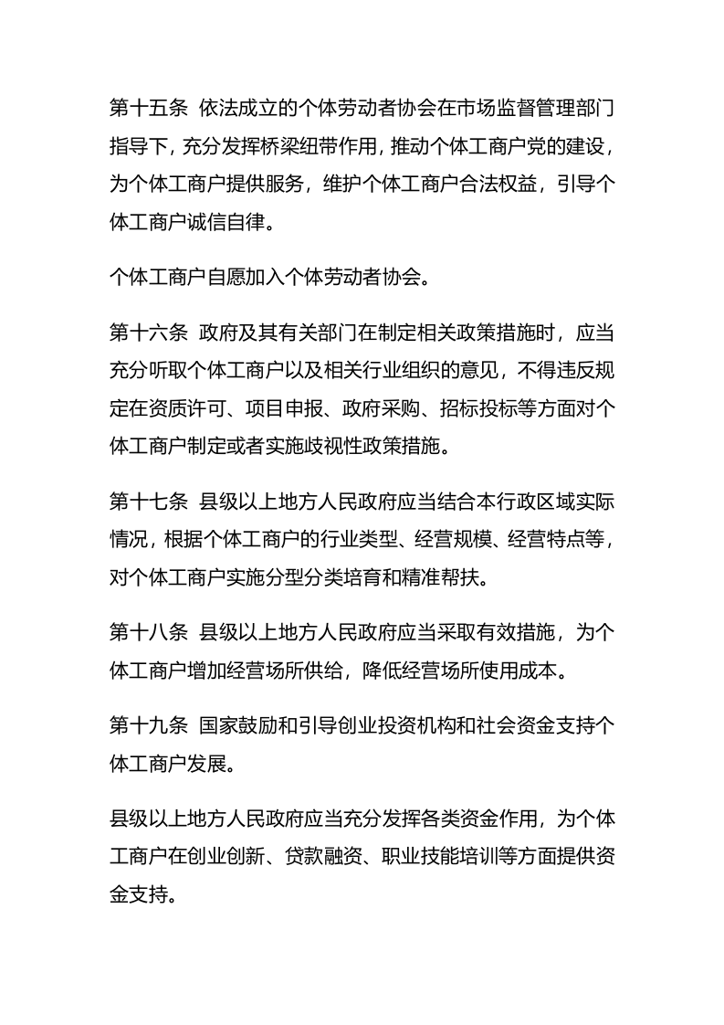 2022年11月实施《促进个体工商户发展条例》.docx 第4页