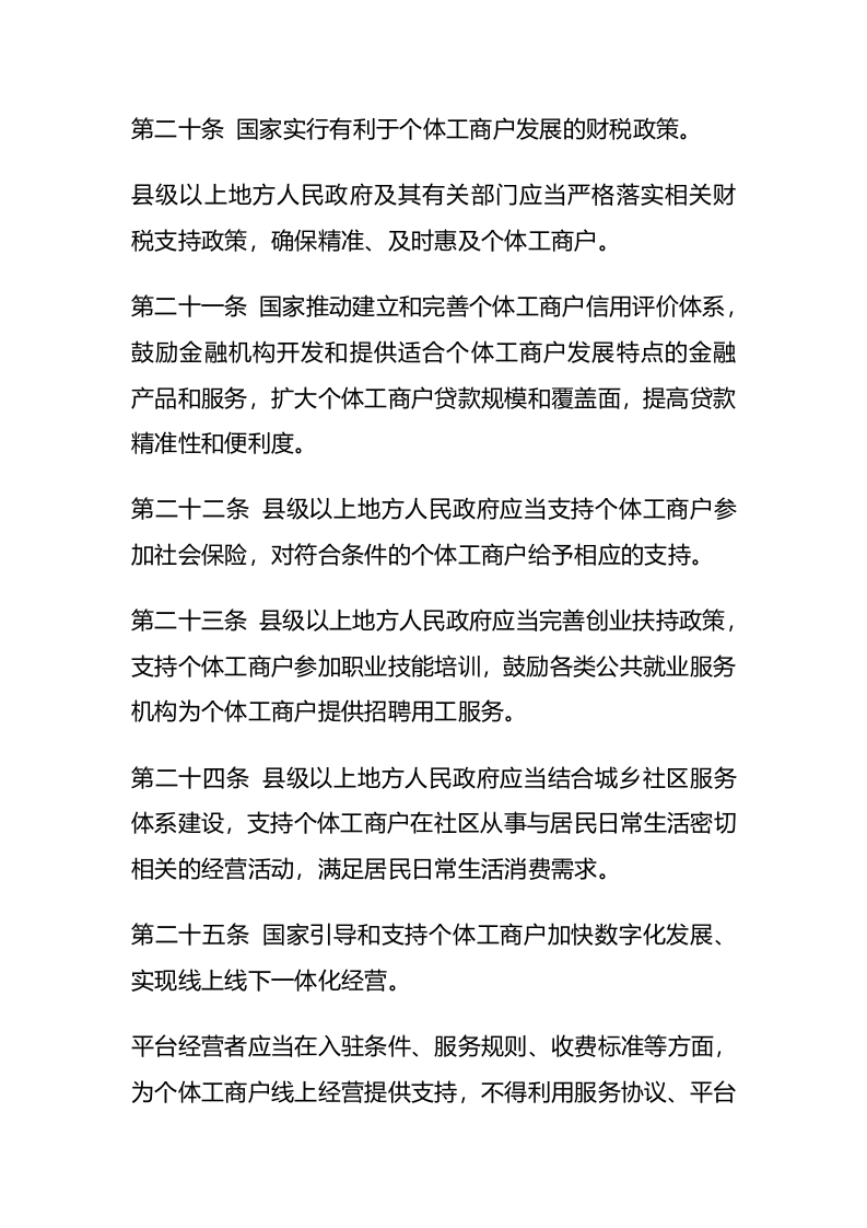 2022年11月实施《促进个体工商户发展条例》.docx 第5页