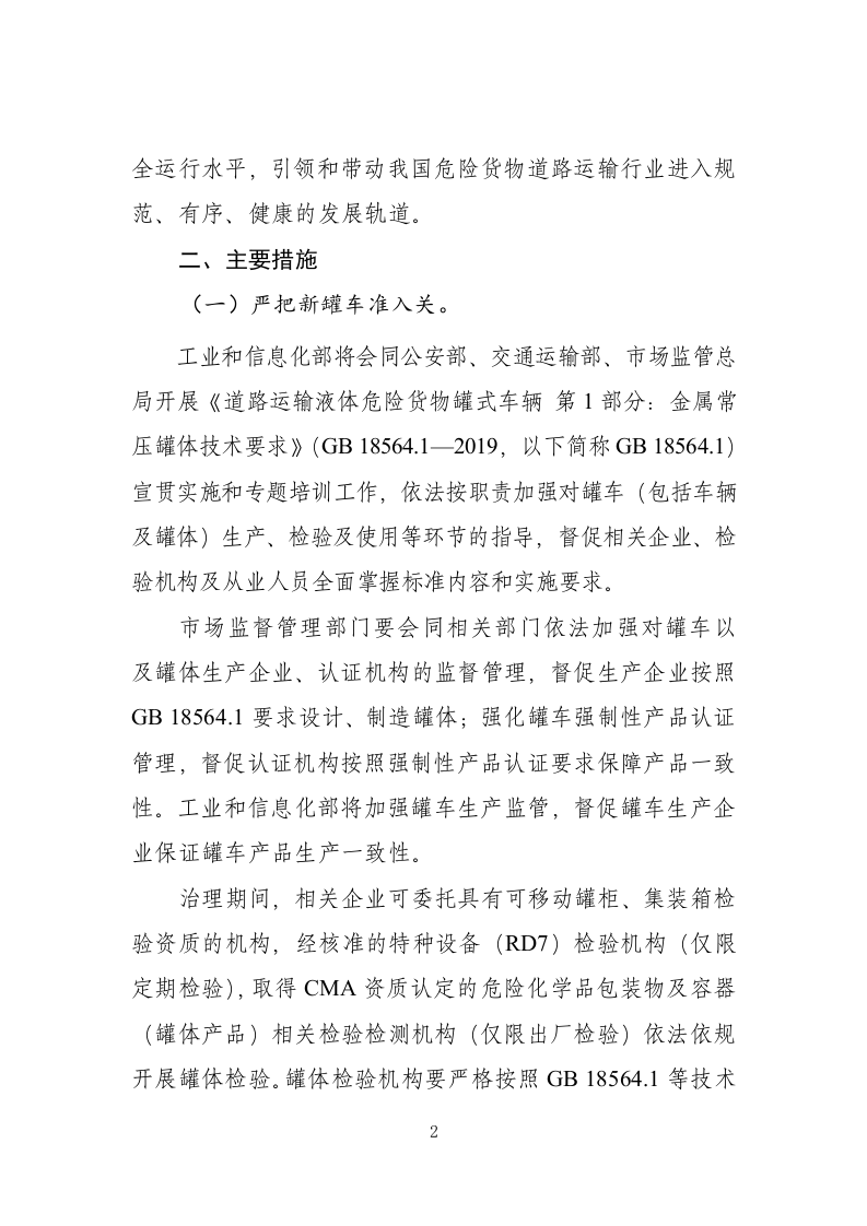 2022年11月施行《常压液体危险货物罐车治理工作方案》.docx 第2页