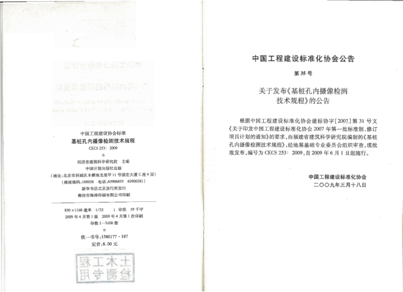 CECS253-2009 基桩孔内摄像检测技术规程.pdf 第2页