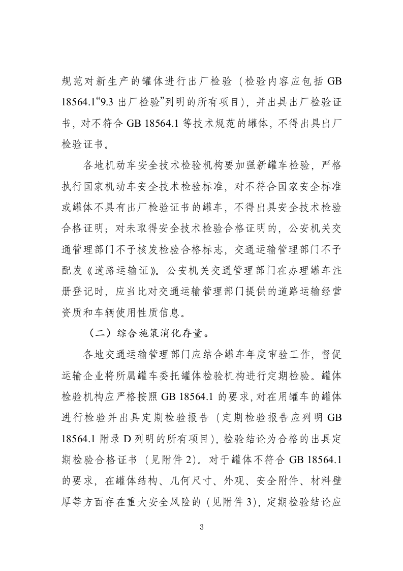 2022年11月施行《常压液体危险货物罐车治理工作方案》.docx 第3页