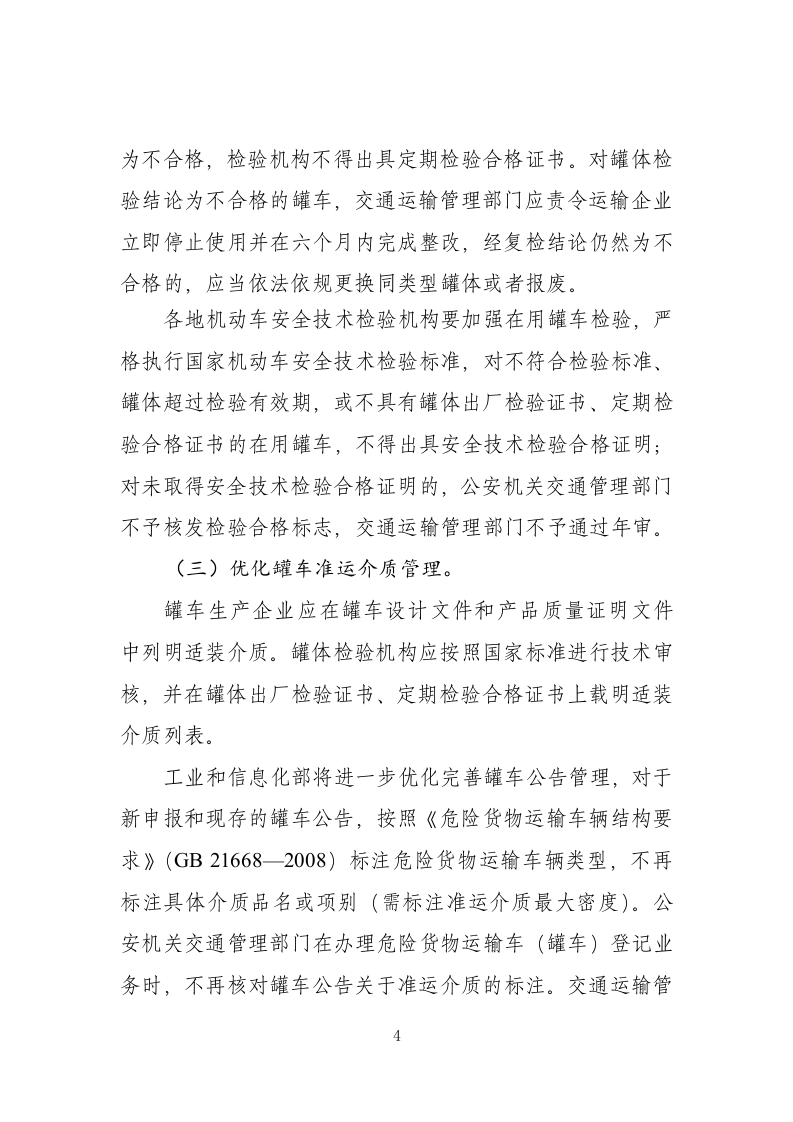 2022年11月施行《常压液体危险货物罐车治理工作方案》.docx 第4页