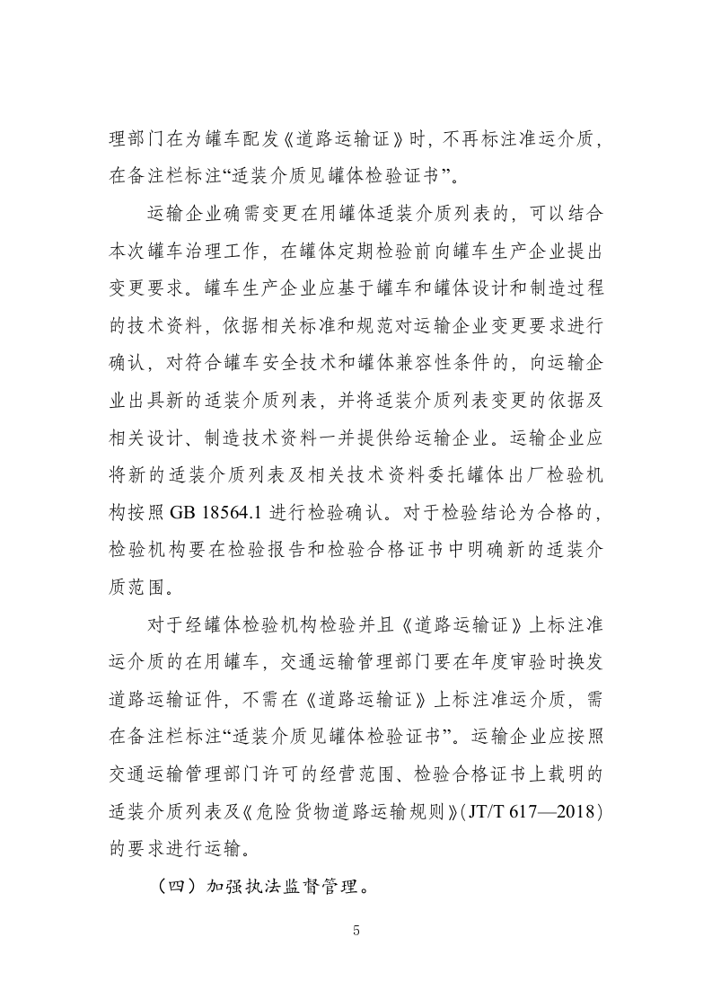 2022年11月施行《常压液体危险货物罐车治理工作方案》.docx 第5页