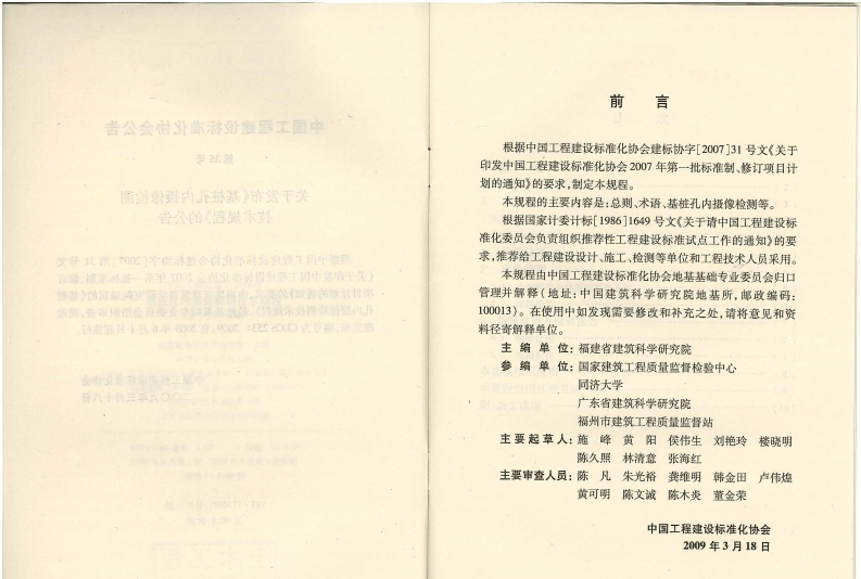 CECS253-2009 基桩孔内摄像检测技术规程.pdf 第3页