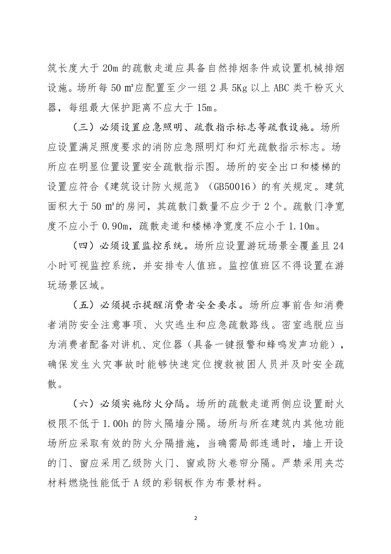 2022年11月发布《剧本娱乐经营场所消防安全指南（征求意见稿）》.docx 第2页