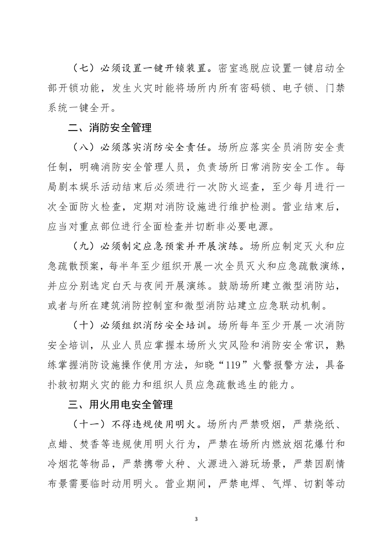 2022年11月发布《剧本娱乐经营场所消防安全指南（征求意见稿）》.docx 第3页