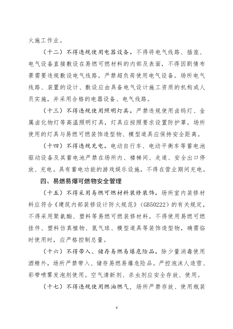 2022年11月发布《剧本娱乐经营场所消防安全指南（征求意见稿）》.docx 第4页