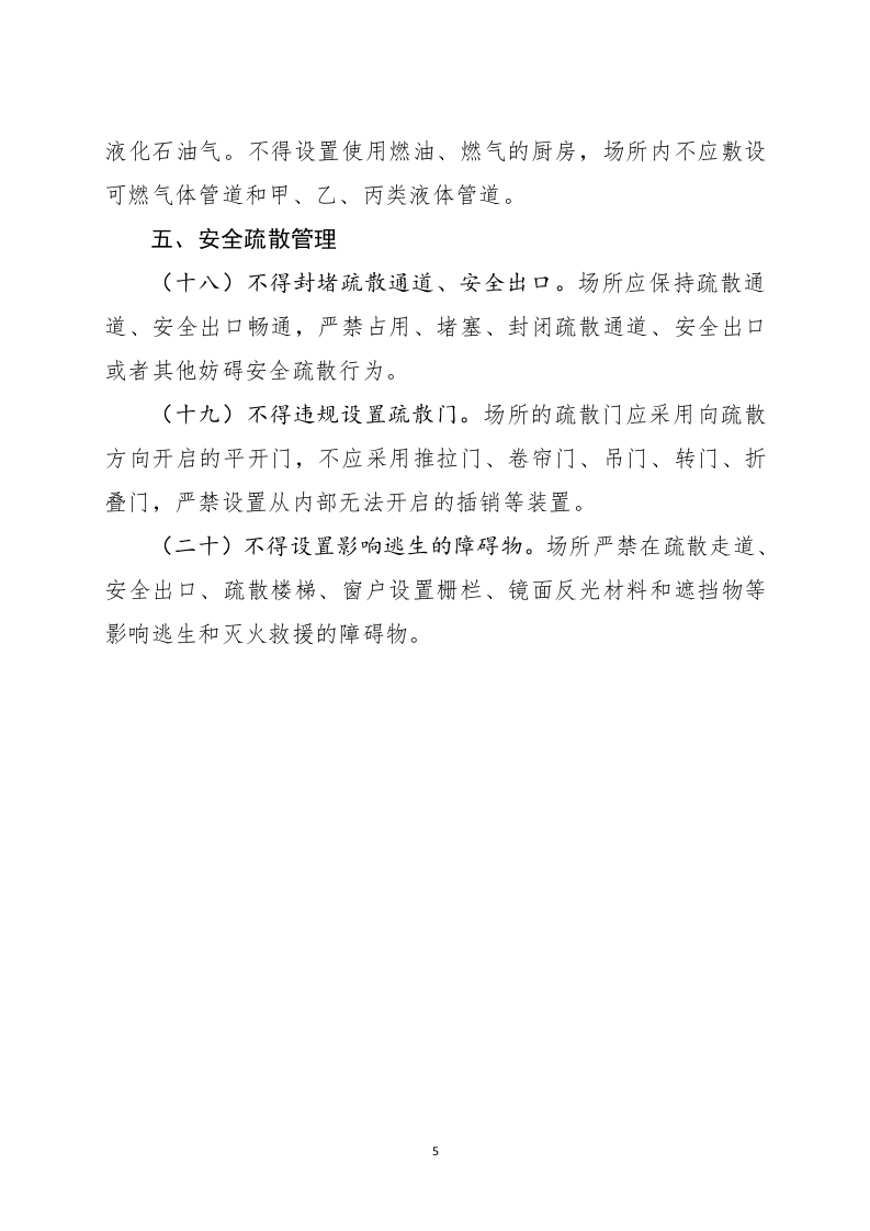 2022年11月发布《剧本娱乐经营场所消防安全指南（征求意见稿）》.docx 第5页