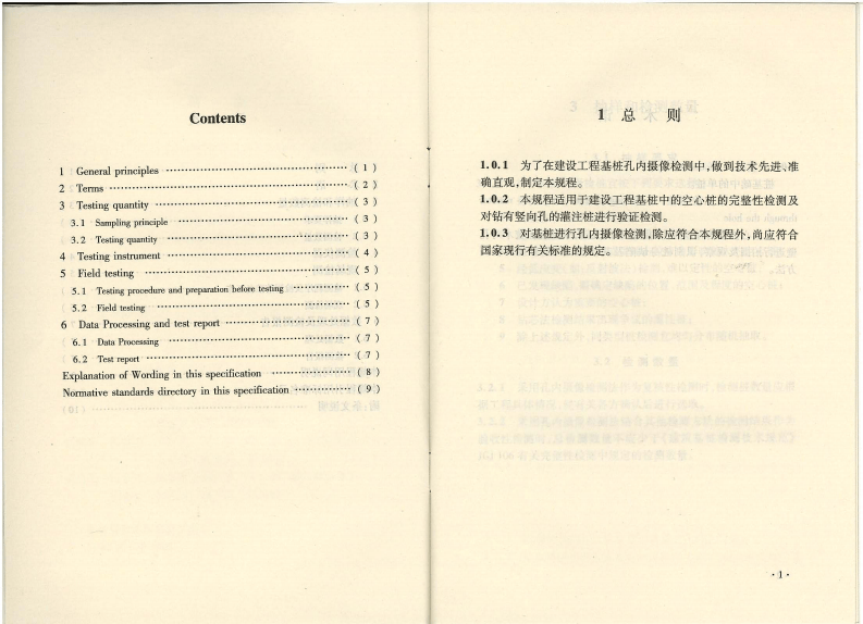 CECS253-2009 基桩孔内摄像检测技术规程.pdf 第4页