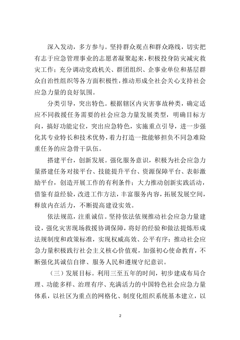 2022年11月发布《关于进一步推进社会应急力量健康发展的意见》.docx 第2页