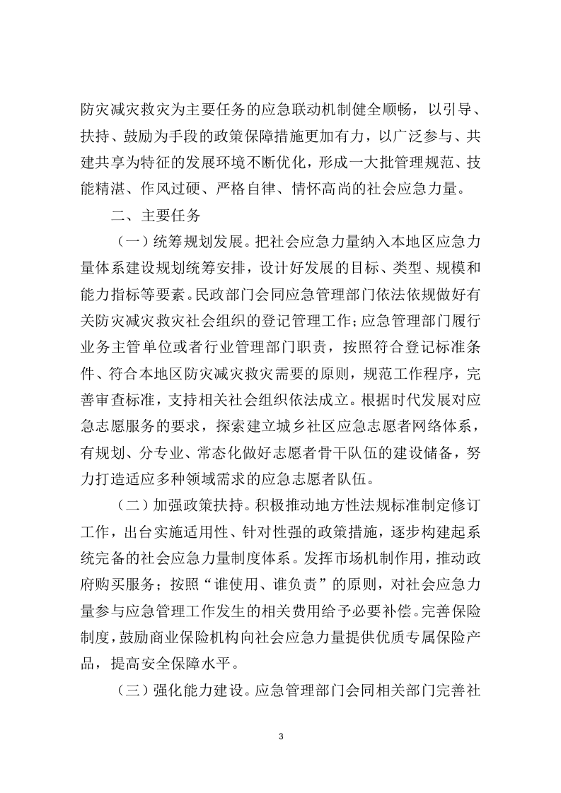 2022年11月发布《关于进一步推进社会应急力量健康发展的意见》.docx 第3页