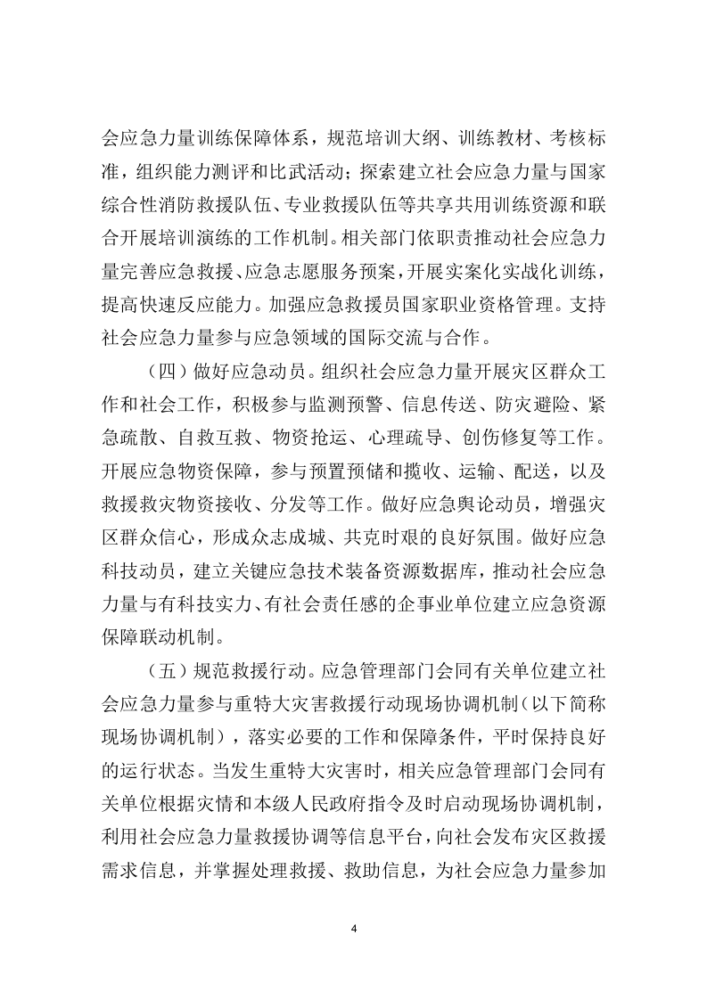 2022年11月发布《关于进一步推进社会应急力量健康发展的意见》.docx 第4页