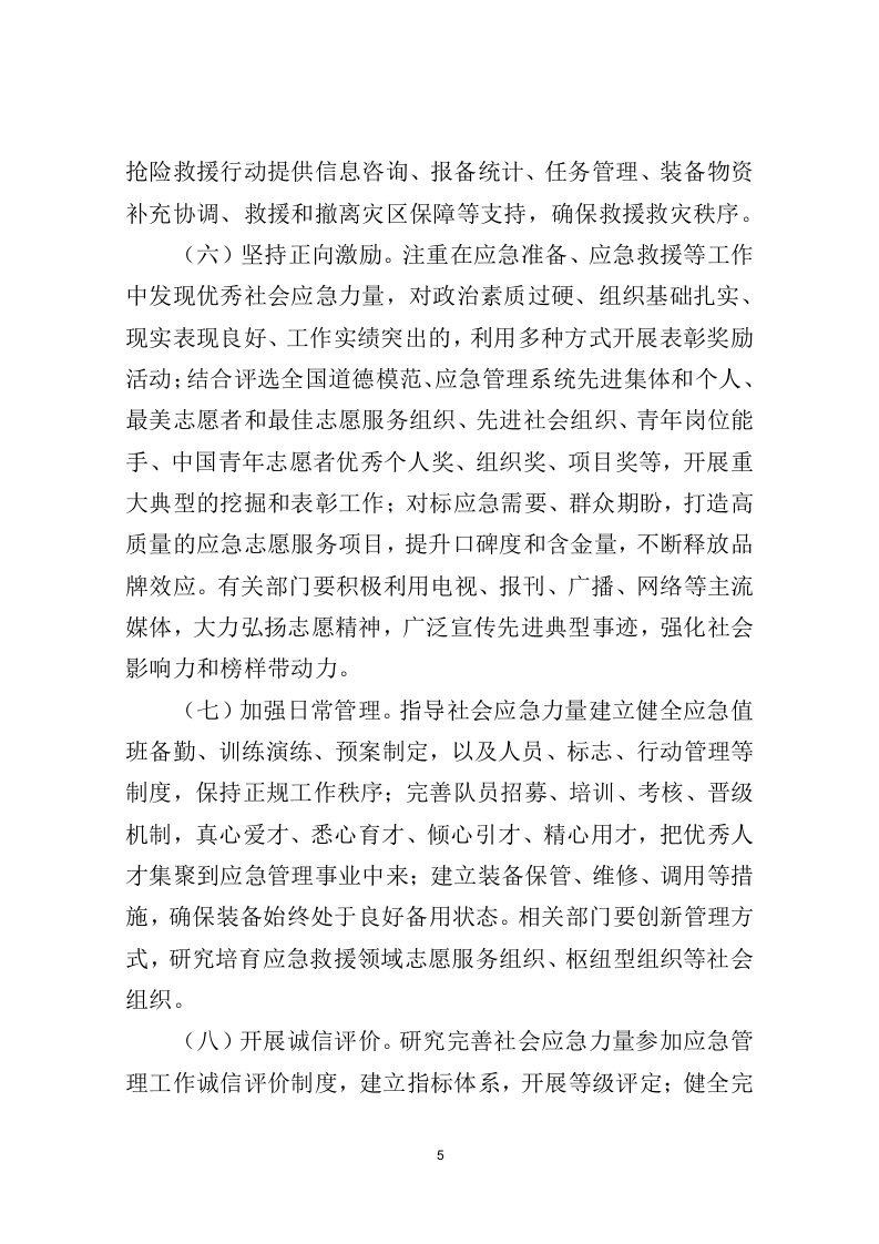 2022年11月发布《关于进一步推进社会应急力量健康发展的意见》.docx 第5页