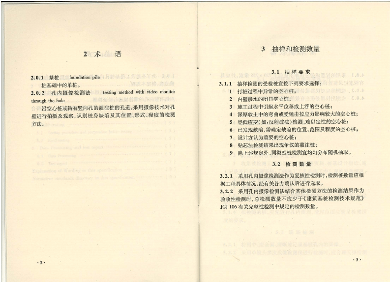 CECS253-2009 基桩孔内摄像检测技术规程.pdf 第5页