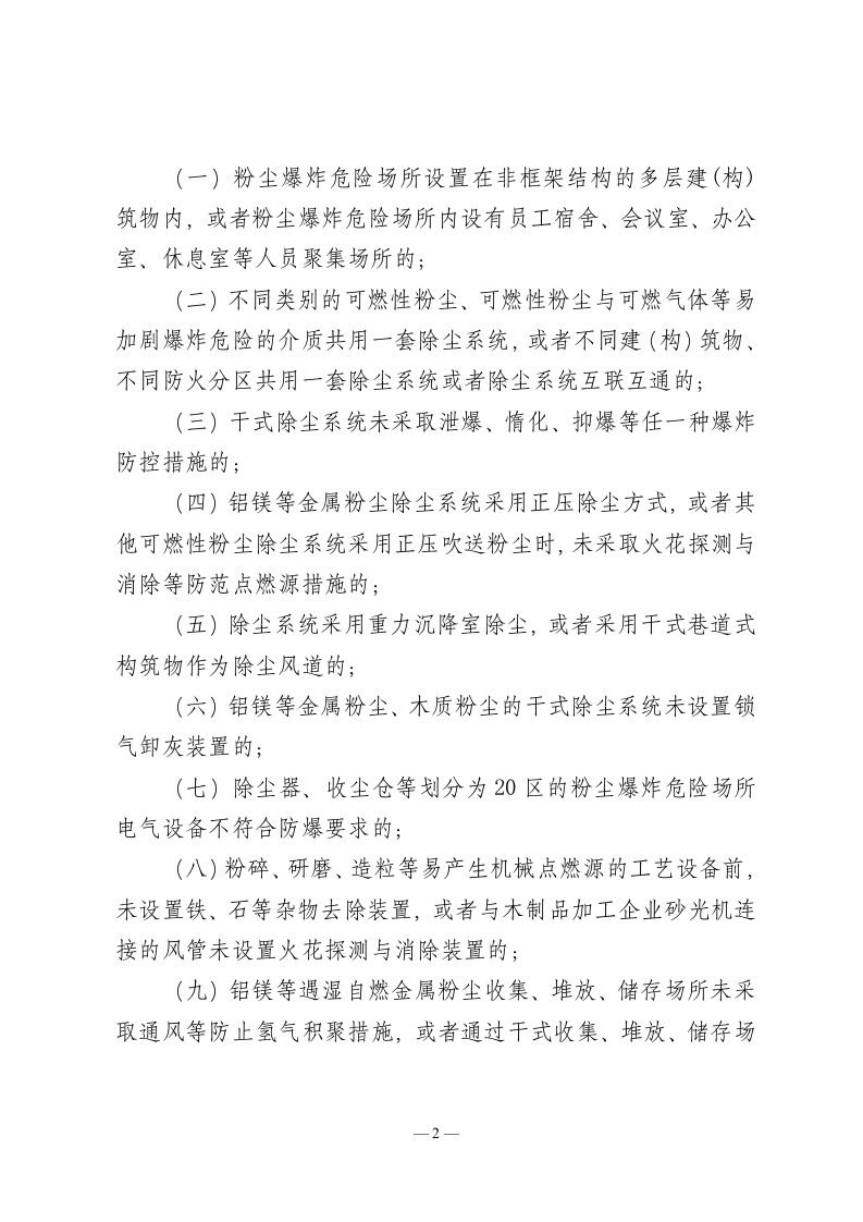 2022年11月发布《工贸行业重大生产安全事故隐患判定标准（修订征求意见稿）》.docx 第2页