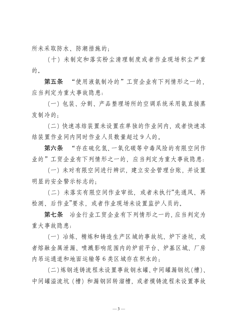 2022年11月发布《工贸行业重大生产安全事故隐患判定标准（修订征求意见稿）》.docx 第3页