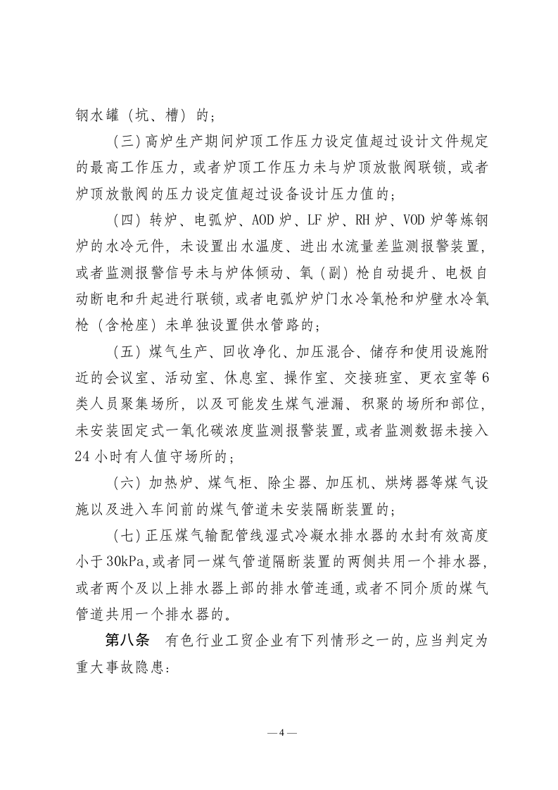 2022年11月发布《工贸行业重大生产安全事故隐患判定标准（修订征求意见稿）》.docx 第4页