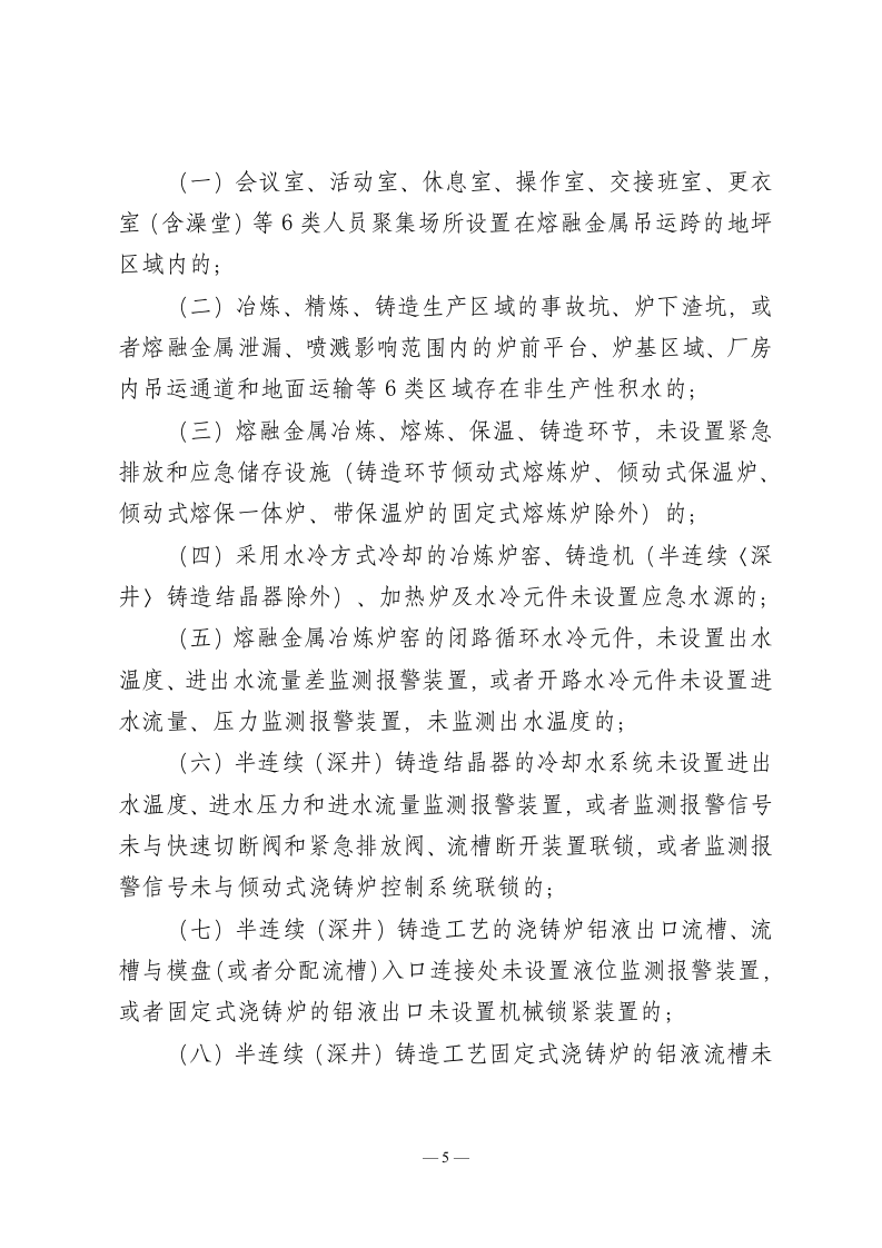2022年11月发布《工贸行业重大生产安全事故隐患判定标准（修订征求意见稿）》.docx 第5页