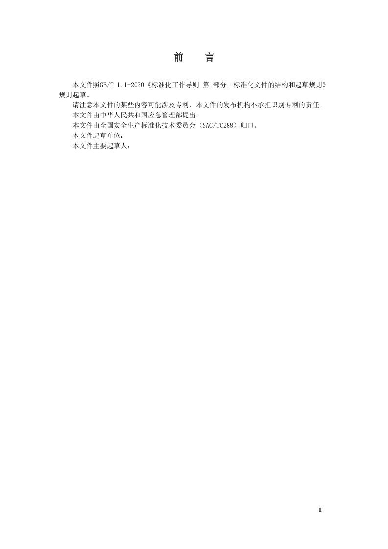 2022年11月发布《安全生产检测检验机构专业技术人员通用要求（征求意见稿）》.docx 第4页