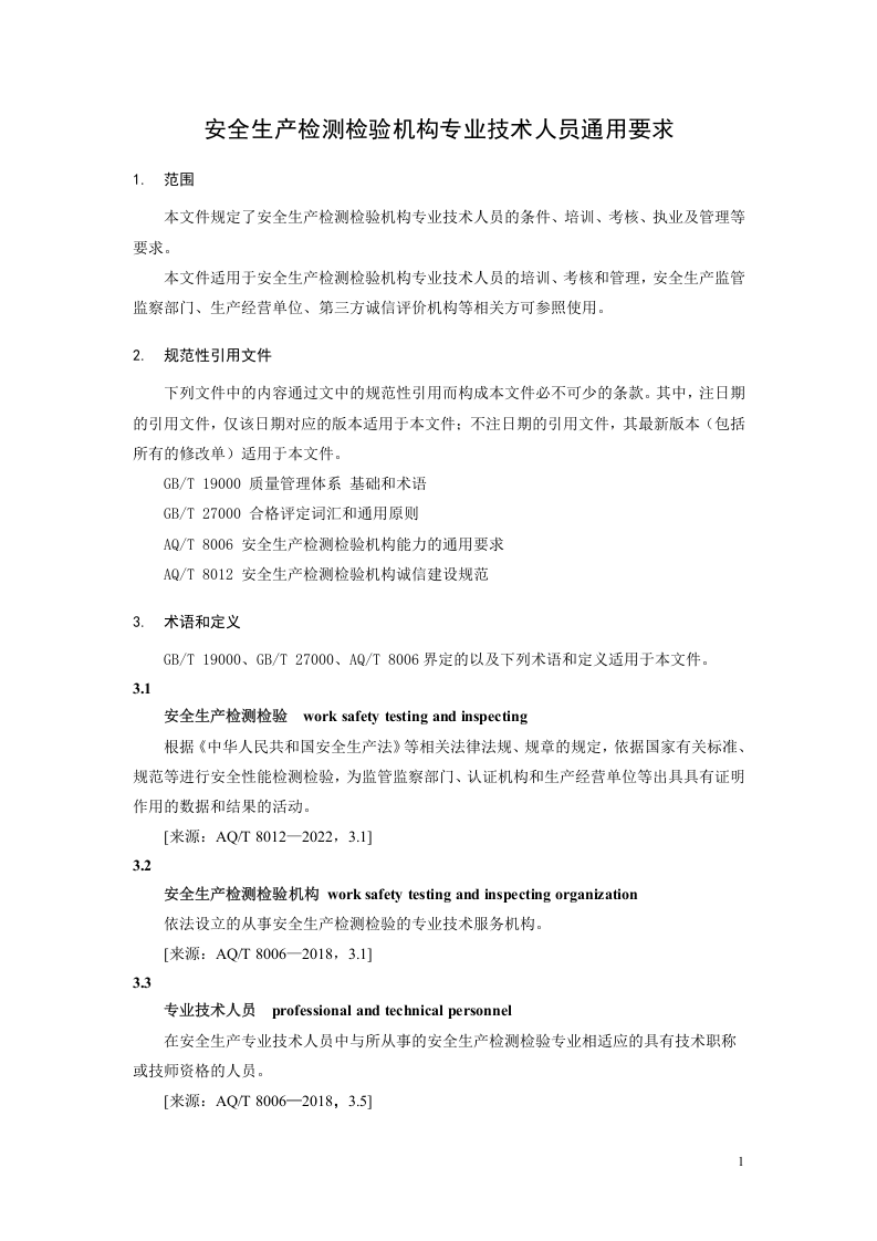 2022年11月发布《安全生产检测检验机构专业技术人员通用要求（征求意见稿）》.docx 第5页