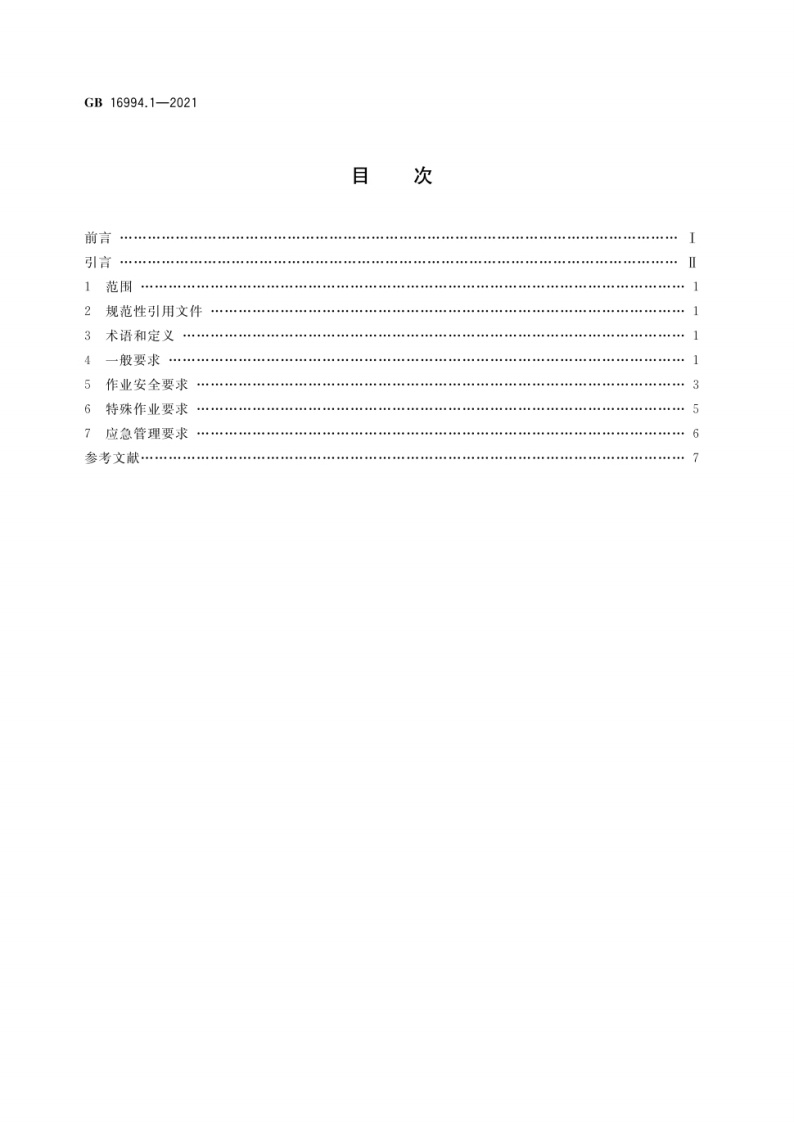 2022年11月发布《GB 16994-2021 港口作业安全要求（ 第1--3部分合订）》.pdf 第2页