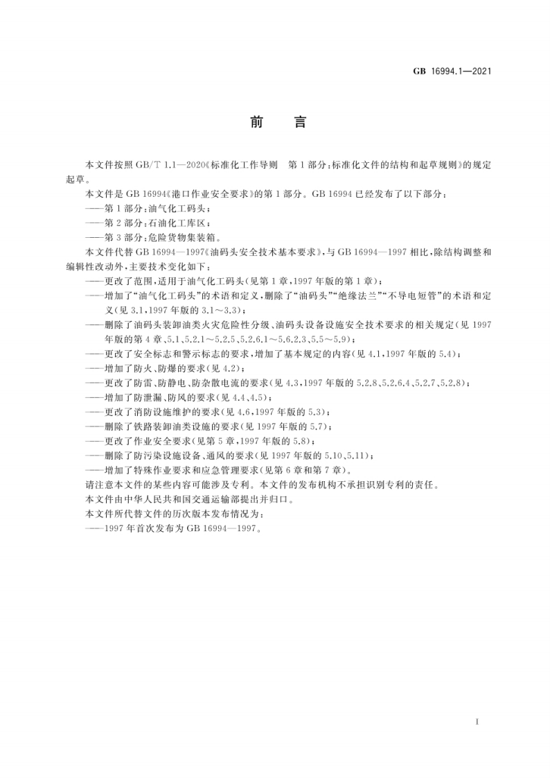 2022年11月发布《GB 16994-2021 港口作业安全要求（ 第1--3部分合订）》.pdf 第3页