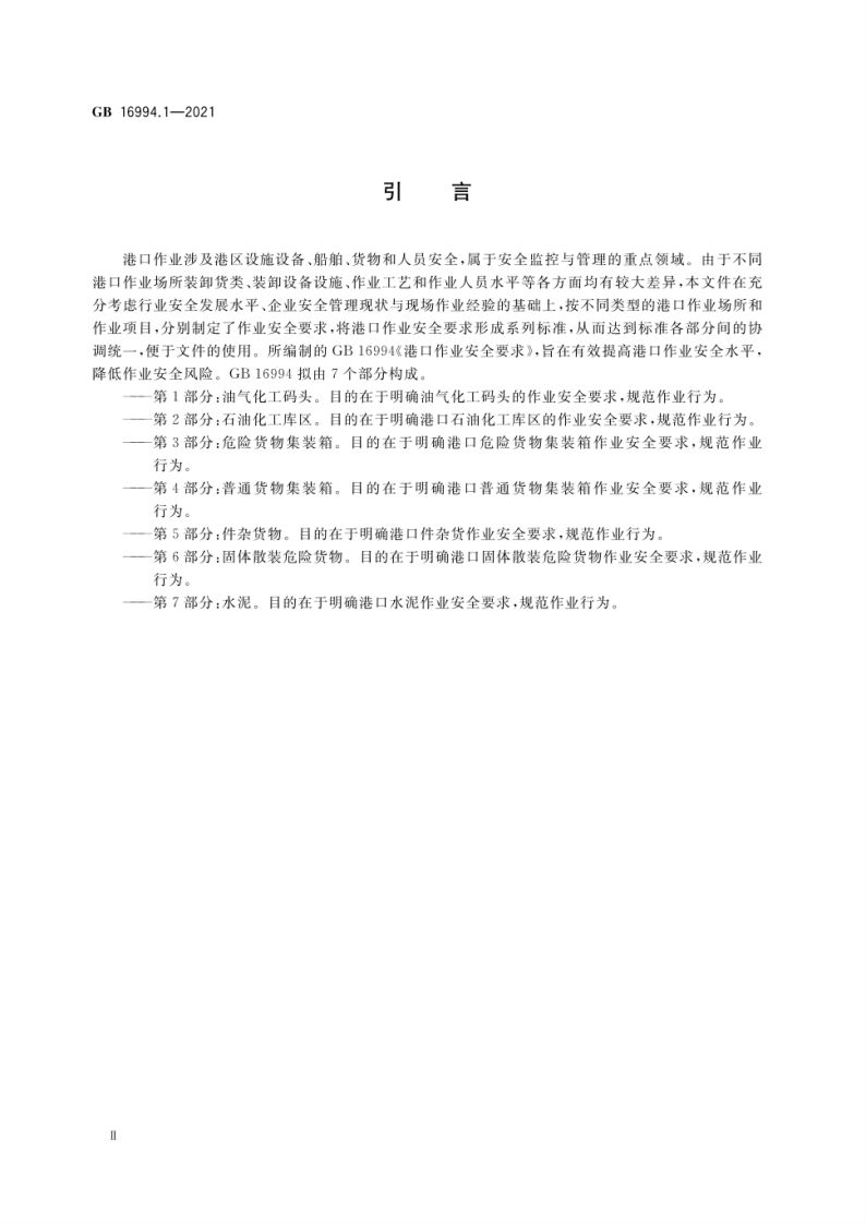 2022年11月发布《GB 16994-2021 港口作业安全要求（ 第1--3部分合订）》.pdf 第4页