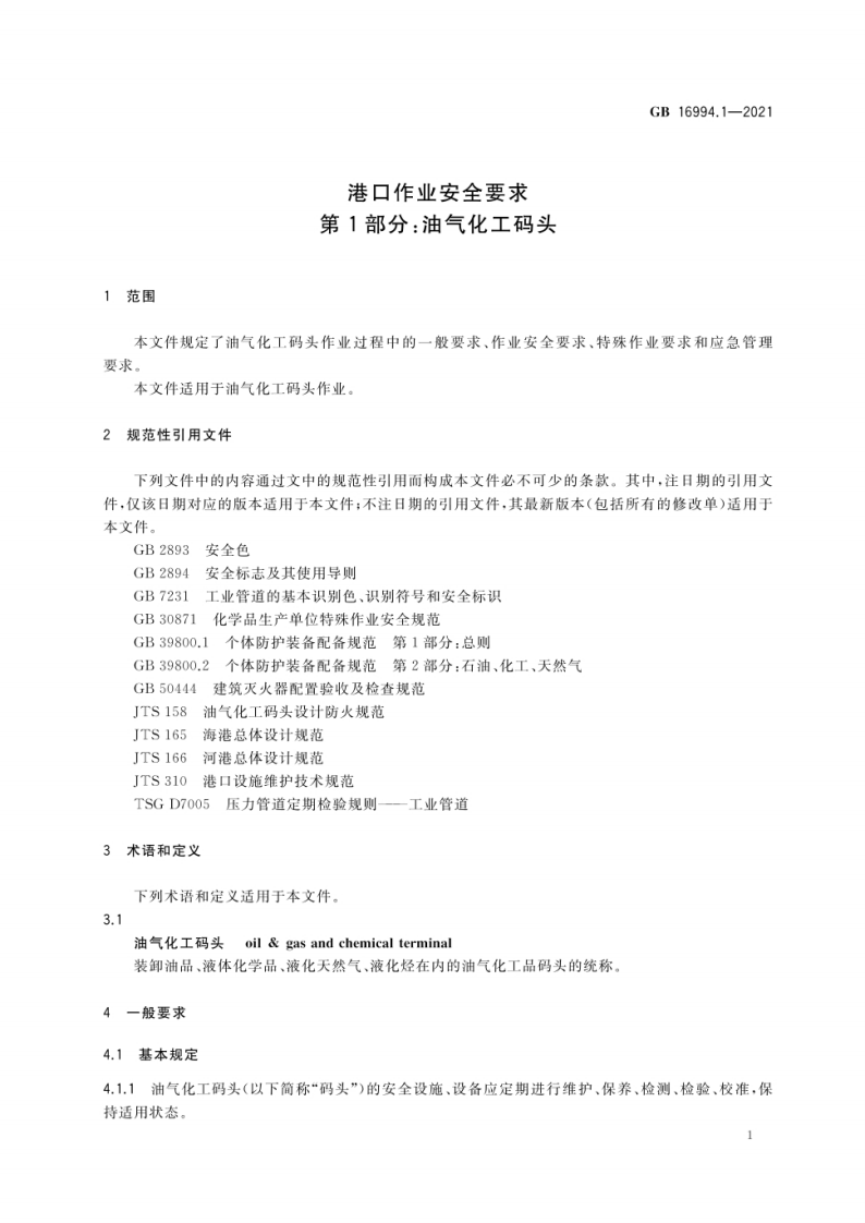 2022年11月发布《GB 16994-2021 港口作业安全要求（ 第1--3部分合订）》.pdf 第5页
