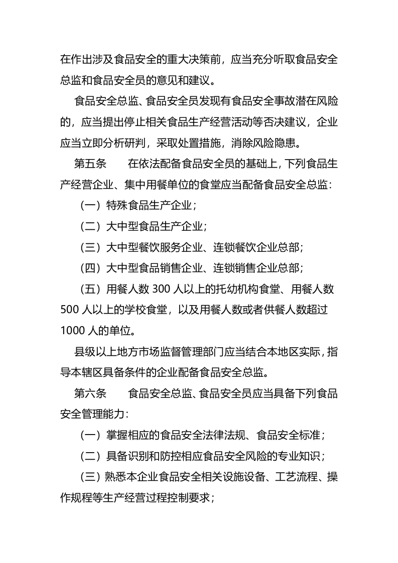 2022年11月01日施行《企业落实食品安全主体责任监督管理规定》.docx 第2页
