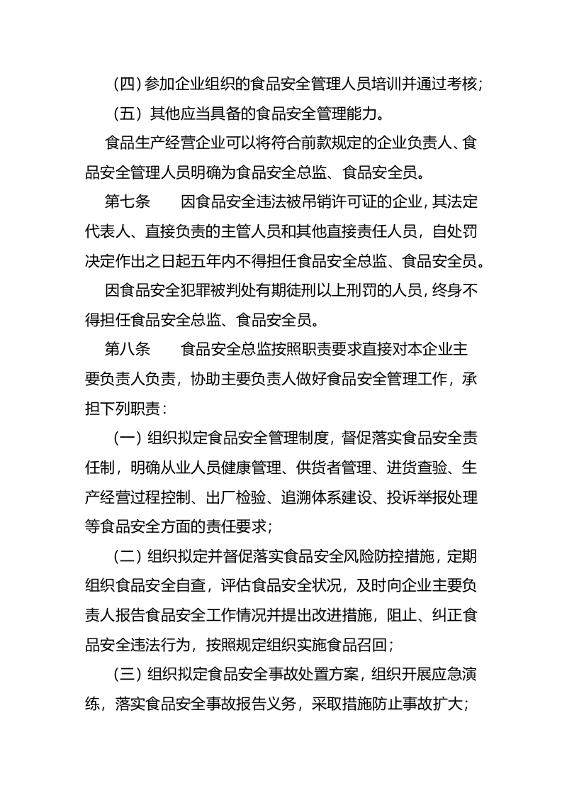 2022年11月01日施行《企业落实食品安全主体责任监督管理规定》.docx 第3页