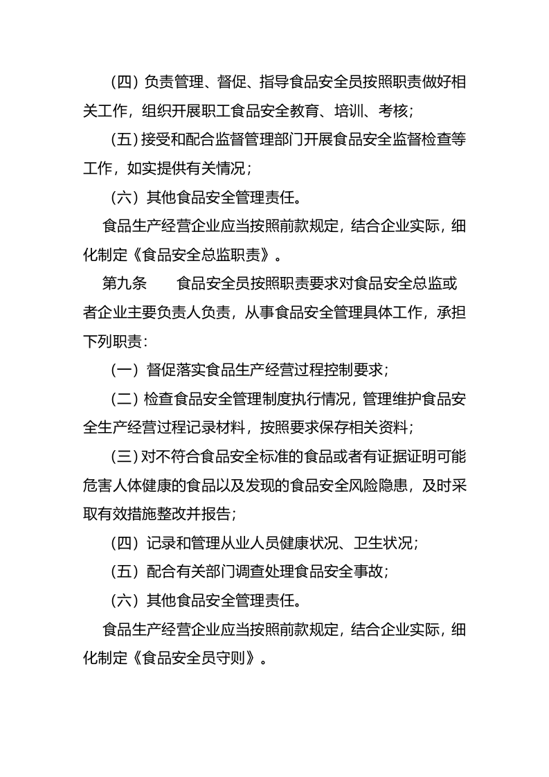 2022年11月01日施行《企业落实食品安全主体责任监督管理规定》.docx 第4页