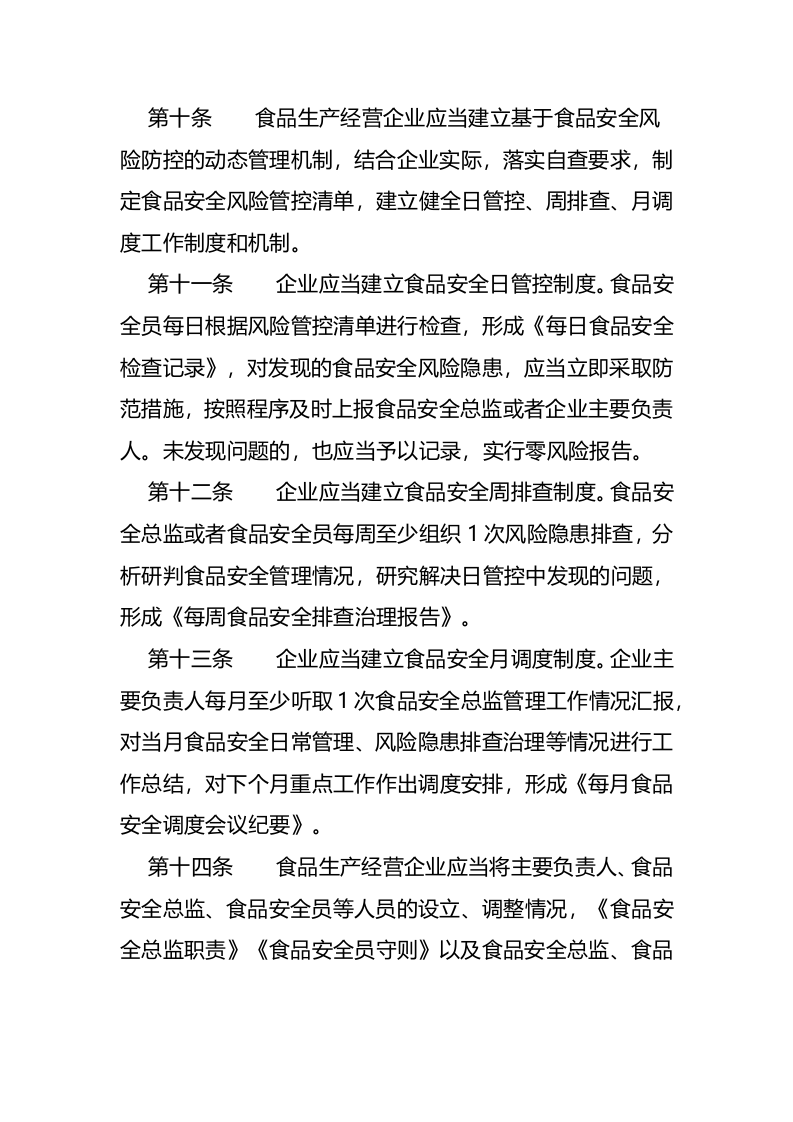 2022年11月01日施行《企业落实食品安全主体责任监督管理规定》.docx 第5页
