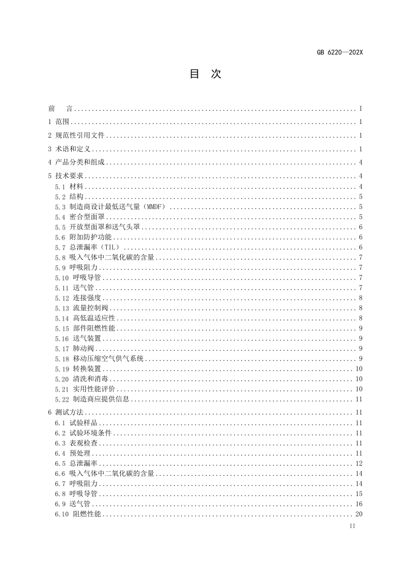 2022年10月施行《呼吸防护 长管呼吸器》（征求意见稿）.docx 第2页
