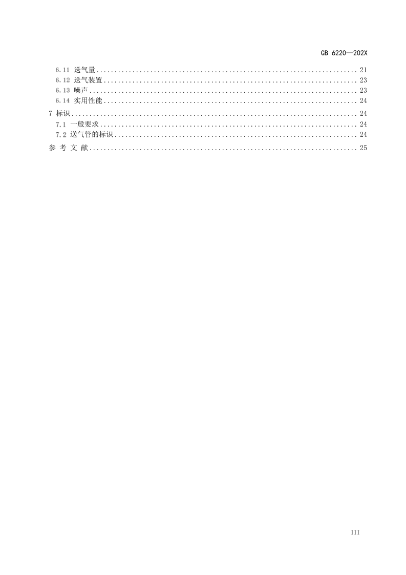 2022年10月施行《呼吸防护 长管呼吸器》（征求意见稿）.docx 第3页