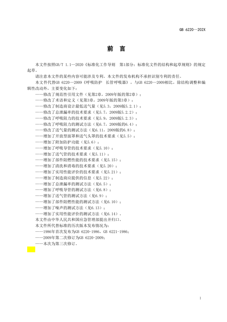2022年10月施行《呼吸防护 长管呼吸器》（征求意见稿）.docx 第4页
