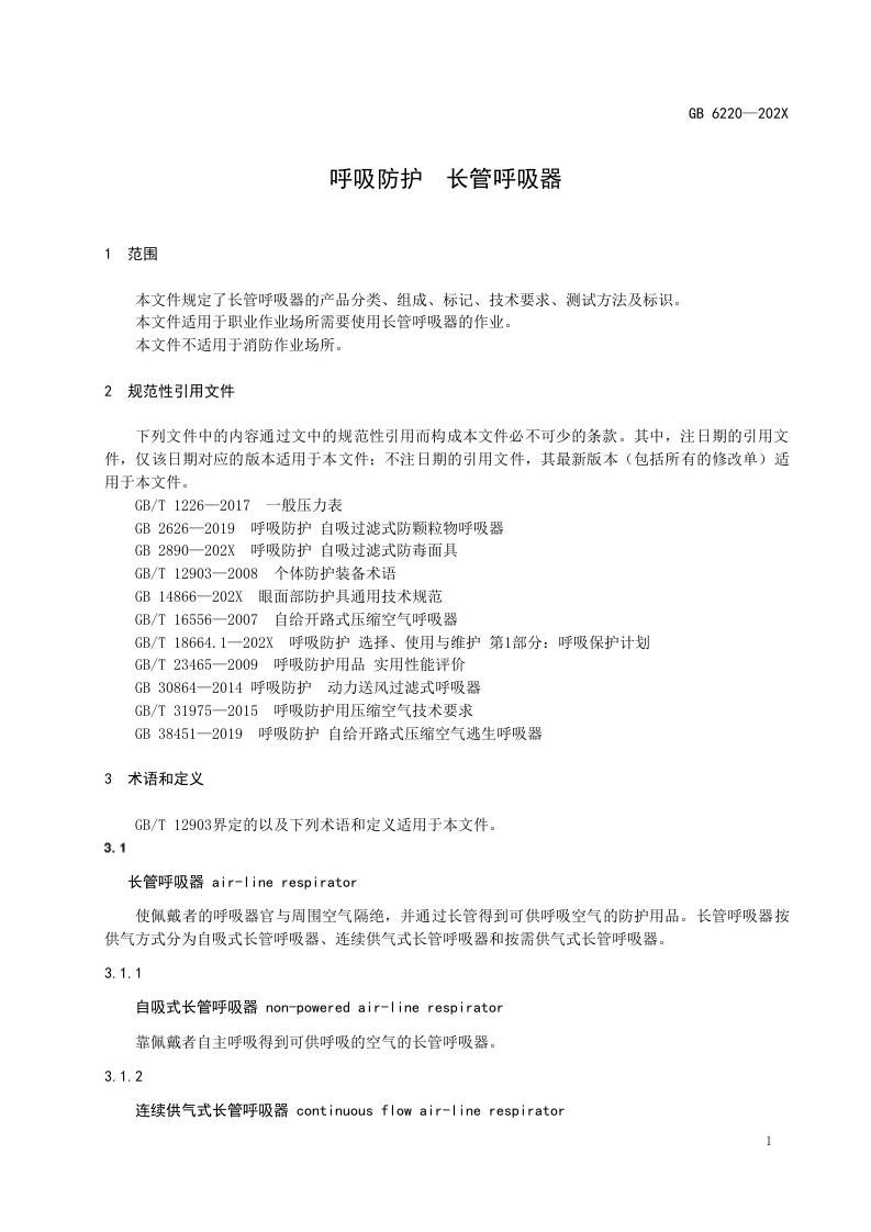 2022年10月施行《呼吸防护 长管呼吸器》（征求意见稿）.docx 第5页