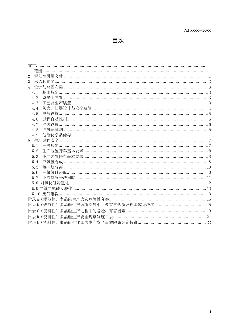 2022年10月施行《多晶硅安全生产规范》（征求意见稿）.docx 第3页