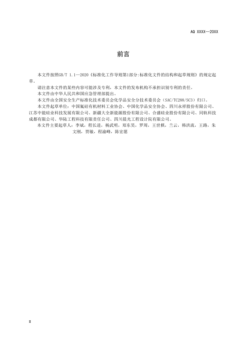 2022年10月施行《多晶硅安全生产规范》（征求意见稿）.docx 第4页