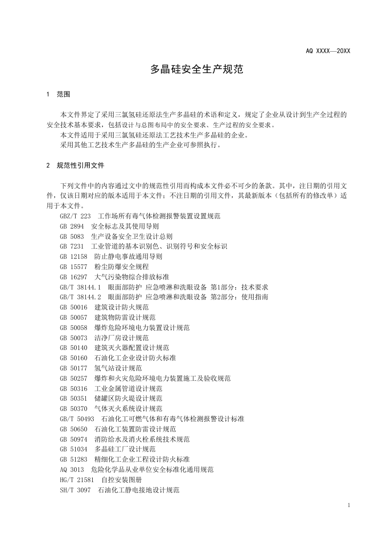 2022年10月施行《多晶硅安全生产规范》（征求意见稿）.docx 第5页