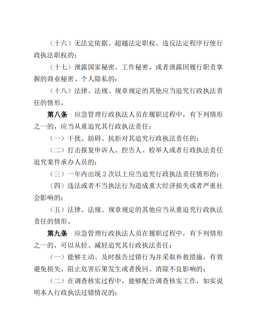 2022年10月发布应急管理部9号令《应急管理行政执法人员依法履职管理规定》.pdf 第5页
