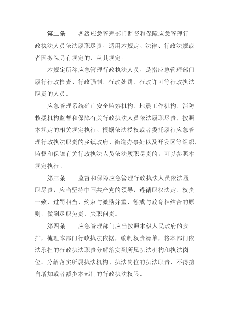 2022年10月发布应急管理部9号令《应急管理行政执法人员依法履职管理规定》.docx 第2页