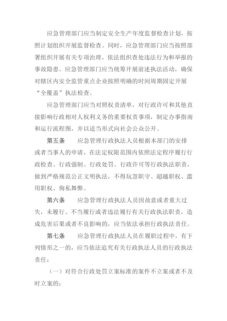 2022年10月发布应急管理部9号令《应急管理行政执法人员依法履职管理规定》.docx 第3页