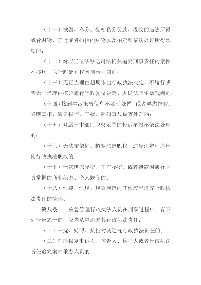 2022年10月发布应急管理部9号令《应急管理行政执法人员依法履职管理规定》.docx 第5页