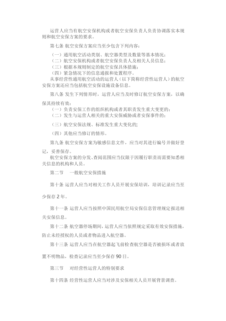 2022年7月施行《通用航空安全保卫规则》.docx 第2页