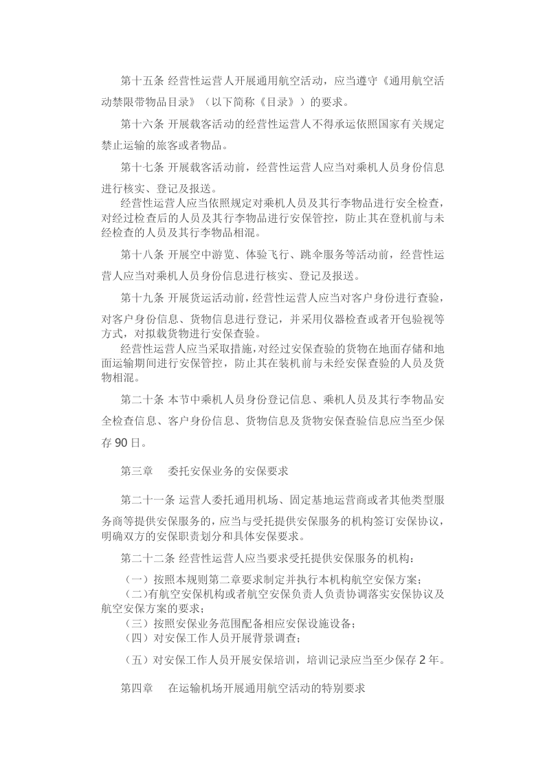 2022年7月施行《通用航空安全保卫规则》.docx 第3页