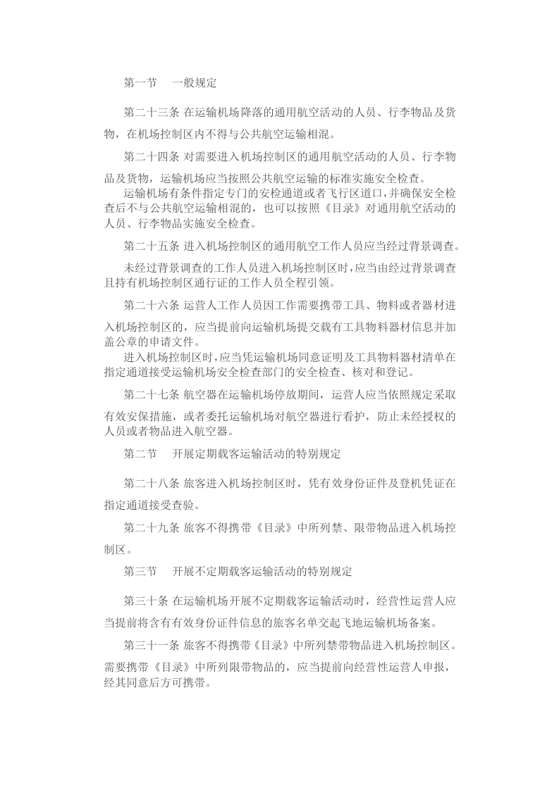 2022年7月施行《通用航空安全保卫规则》.docx 第4页