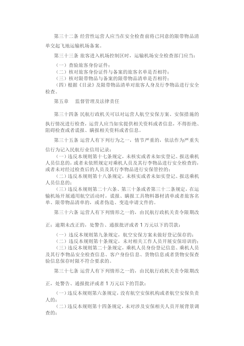 2022年7月施行《通用航空安全保卫规则》.docx 第5页